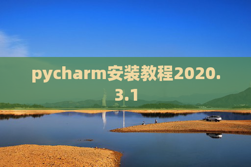 pycharm安装教程2020.3.1