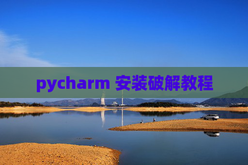 pycharm 安装破解教程